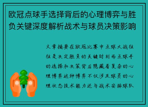欧冠点球手选择背后的心理博弈与胜负关键深度解析战术与球员决策影响