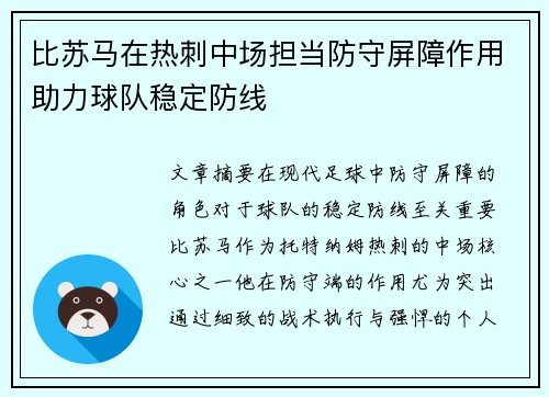 比苏马在热刺中场担当防守屏障作用助力球队稳定防线