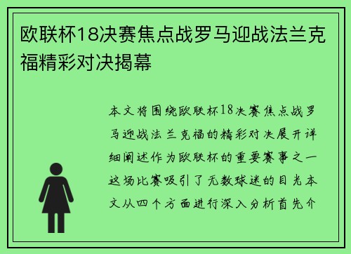 欧联杯18决赛焦点战罗马迎战法兰克福精彩对决揭幕