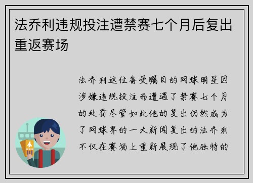 法乔利违规投注遭禁赛七个月后复出重返赛场