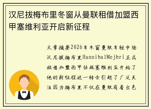 汉尼拔梅布里冬窗从曼联租借加盟西甲塞维利亚开启新征程
