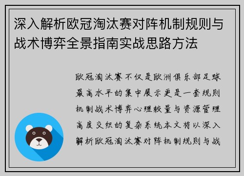 深入解析欧冠淘汰赛对阵机制规则与战术博弈全景指南实战思路方法