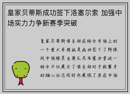 皇家贝蒂斯成功签下洛塞尔索 加强中场实力力争新赛季突破