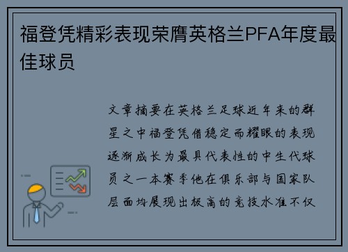 福登凭精彩表现荣膺英格兰PFA年度最佳球员