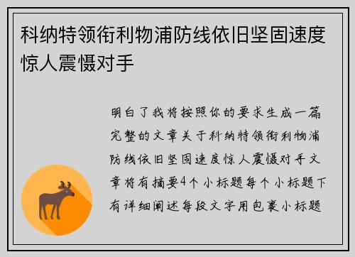 科纳特领衔利物浦防线依旧坚固速度惊人震慑对手