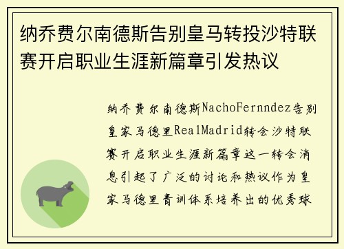 纳乔费尔南德斯告别皇马转投沙特联赛开启职业生涯新篇章引发热议