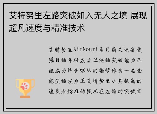 艾特努里左路突破如入无人之境 展现超凡速度与精准技术