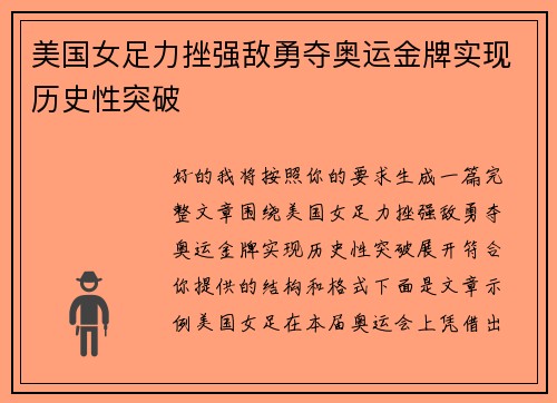 美国女足力挫强敌勇夺奥运金牌实现历史性突破
