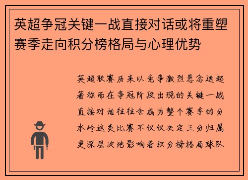 英超争冠关键一战直接对话或将重塑赛季走向积分榜格局与心理优势