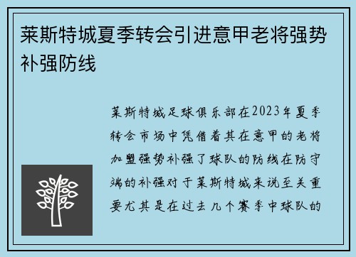 莱斯特城夏季转会引进意甲老将强势补强防线