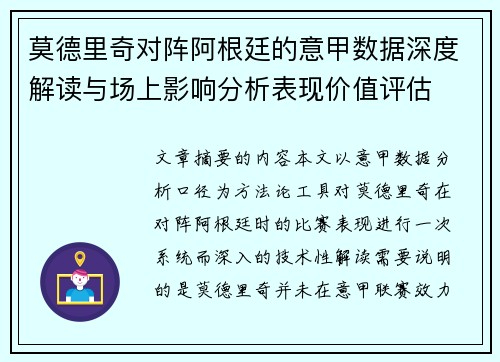 莫德里奇对阵阿根廷的意甲数据深度解读与场上影响分析表现价值评估