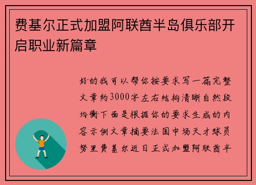 费基尔正式加盟阿联酋半岛俱乐部开启职业新篇章