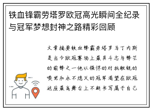 铁血锋霸劳塔罗欧冠高光瞬间全纪录与冠军梦想封神之路精彩回顾