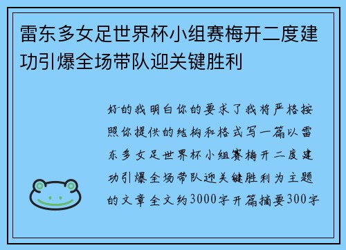 雷东多女足世界杯小组赛梅开二度建功引爆全场带队迎关键胜利