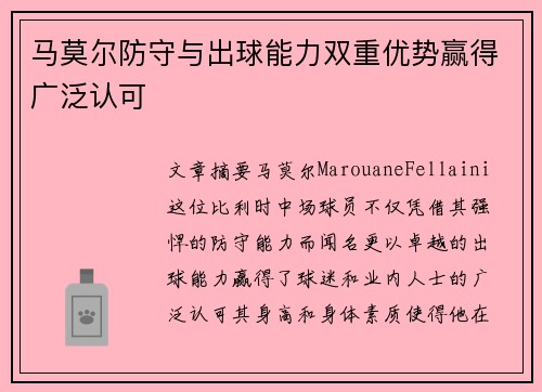 马莫尔防守与出球能力双重优势赢得广泛认可