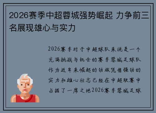 2026赛季中超蓉城强势崛起 力争前三名展现雄心与实力