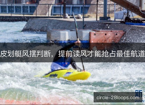 皮划艇风摆判断，提前读风才能抢占最佳航道